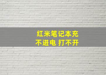 红米笔记本充不进电 打不开